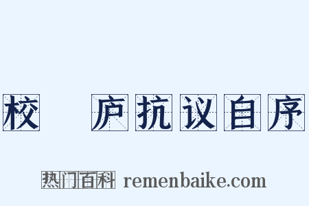 校邠庐抗议自序是什么意思的图片